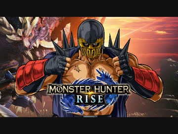 【ゆっくり実況】ジャギ様とゆっくりのモンスターハンターライズ体験版