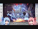 【MH:W】ゆるふわ初見 part34【VOICEROID実況】
