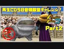 【そ　PART2】モンスターファーム2再生CD50音順殿堂チャレンジ！