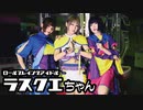 ラストクエスチョンのちゃんねる（ラスクエちゃん）#45