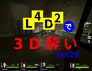 L4D2で3D酔いpart28