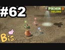 【ピクミン３ DELUXE】枯れた心に潤いをpart62
