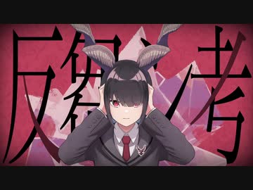 『反芻シ考』歌ってみた【ver.えむ子まる】