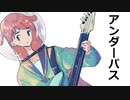 アンダーパス / 初音ミク