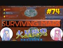 【Surviving Mars】琴葉姉妹がEpic Gamesのゲームを紹介したい #74
