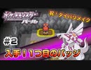 【ポケモンDP】ポケットモンスターパール実況！#2【祝ダイパリメイク】