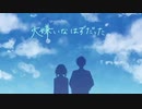 【コラボ】大嫌いなはずだった。【歌ってみた】