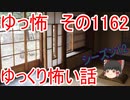 【怪談】ゆっくり怖い話・ゆっ怖1162【ゆっくり】