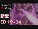 ◆学校であった怖い話1995特別編◆アパシー 落ち着いた声で実況プレイpart35