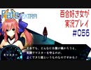 Fate/EXTRA 百合好き女が実況プレイ part56