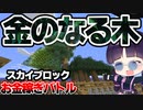 【マイクラ】スカイブロック１ヵ月お金稼ぎバトル！１１～２０日目【マインクラフト/Minecraft/ゆっくり実況】
