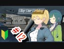 【運転シミュ】City Car Driving part12【VOICEROID実況】