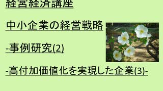 経営経済講座   中小企業の経営戦略-事例研究(2)-高付加価値化を実現した企業(3)