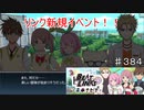 【テイルズオブザレイズ　TALES OF THE RAYS　実況】【BEAT LINKS ー未来キセキー　前編】リンク周年新規イベント！♯384