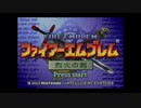 ファイアーエムブレム 烈火の剣 オープニング＋兵種紹介