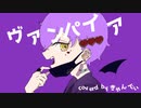 ヴァンパイア - DECO*27 / きゃんでぃ【歌ってみた】