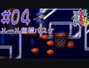 【がんばれゴエモンきらきら道中実況プレイ】バスケしたくねぇよ【#04】