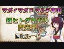 【MHRise 体験版】マルチで倒せない人向け・マガイマガド用 緑ヒトダマドリ回収ルート