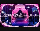 【蘭符】ノスタルジックドリームガール【歌ってみた】