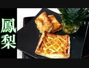 【台湾加油!】台湾パイナップルの簡単クリームチーズパイ #175
