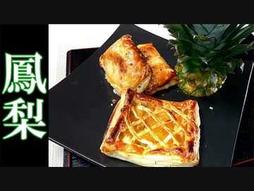 【台湾加油!】台湾パイナップルの簡単クリームチーズパイ #175