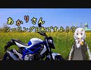 あかりさん、ツーリング日和ですよ！？part32