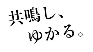 共鳴し、ゆかる。