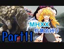 【ゆっくり実況】ゆっくりモンハン狩猟笛縛りpart11【十一曲目】