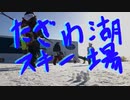【スノーボード】たざわ湖スキー場【秋田】