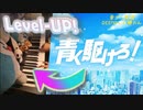 【ピアノ】青く駆けろ久々に弾いてみました。(Short)