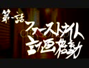 獣人合体ファーストナイト次回予告集