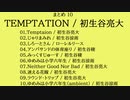 《まとめ１０》TEMPTATION / 初生谷亮大-wryota-