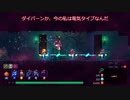【Dead Cells】ボスセル5でクリアを目指す編パート6-3【ゆっくり実況】
