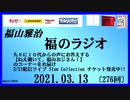 福山雅治   福のラジオ　2021.03.13〔276回〕