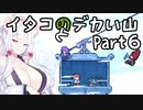 【CELESTE】イタコとデカい山 Part6