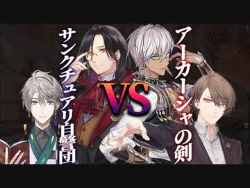 イブラヒム＆加賀美ハヤト「アーカーシャの剣」結成【にじさんじARK】