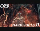 【初見実況】ゲーム下手がダークソウルⅡもクリアするまで　その６８【DARK SOULSⅡ 】
