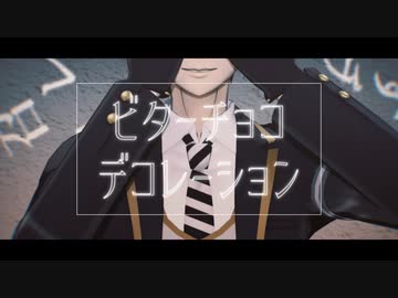 【MMDツイステ】ビターチョコデコレーション【監督生配布】