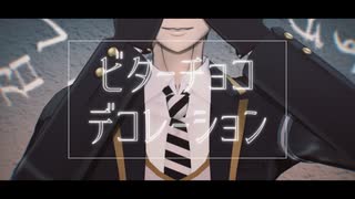 【MMDツイステ】ビターチョコデコレーション【監督生配布】