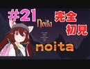 【noita】【バーチャル実況】完全初見！みんなの力を貸してくれ！#21【あかまふら】