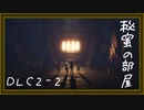 【リトルナイトメア】完全初見で悪夢の旅DLC2-2（なーさん実況）