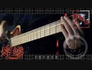 「リストカッター」 -蜉蝣- Bass Cover 歌詞付き
