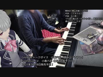 【小春六花】解放区（青山吉能）【ボイトレ中】