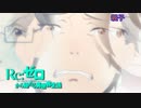 《実況》　Re:ゼロから始める異世界生活　2期第29話
