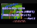 虹のシルクロードRTA any% (6章まで)_2時間51分23秒 (ゆっくり)_Part 5/8