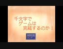 【千文字でゲームは完結するのか！】千文字では語り尽くせない壮大な物語【単発実況プレイ】