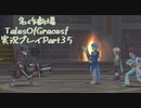 守る強さを知るために旅に出ます[TalesOfGracesf実況プレイpart35]
