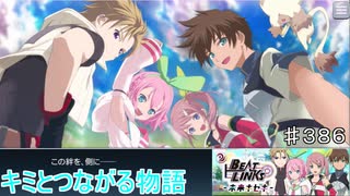 【テイルズオブザレイズ　TALES OF THE RAYS　実況】【BEAT LINKS ー未来キセキー　後編】キミとつながる物語♯386