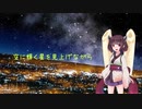 【AIきりたん】空に輝く星を見上げながら【NEUTRINOカバー】