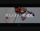 【ヴァイオリンで】アスノヨゾラ哨戒班を弾いてみた【Orangestar/IA/violin cover】